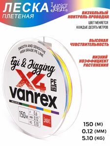 Леска плетёная LJ Vanrex EGI & JIGGING х4 BRAID Multi Color 150/012, фото 6