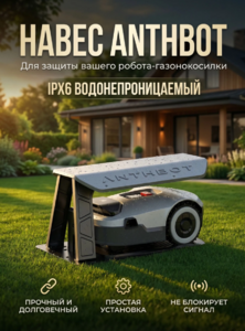 Навес от дождя ANTHBOT
