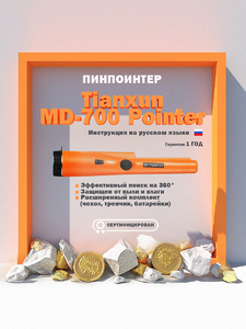 Металлоискатель Tianxun MD-700 Pointer, фото 1