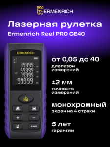 Лазерная рулетка Ermenrich Reel PRO GE40 Фиолетовый, фото 6