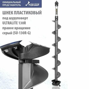 Шнек пластиковый под шуруповерт ULTRALITE 130R правое вращение, серый (SU-130R-G) Тонар, фото 3