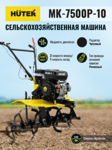 Сельскохозяйственная машина HUTER MK-7500P-10, фото 9