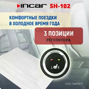 Подогрев сидений Incar SH-102 (2 сиденья, регулятор 3 позиции), фото 3
