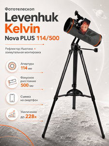Фототелескоп Levenhuk Kelvin Nova PLUS 114/500