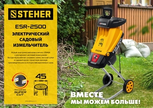 Электрический садовый измельчитель STEHER 2500 Вт ESR-2500, фото 6