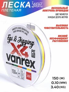 Леска плетёная LJ Vanrex EGI & JIGGING х4 BRAID Multi Color 150/010, фото 6