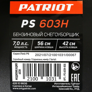 Cнегоуборщик бензиновый Patriot PS 603H, фото 8