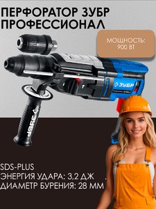 Перфоратор ЗУБР Профессионал SDS Plus + БЗП 28 мм, 900 Вт ЗП-2890 мс, фото 1
