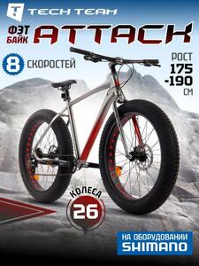 Велосипед (Фэтбайк) Tech Team Attack 26"x20" металлик (для роста 175-190 см)2025, фото 2