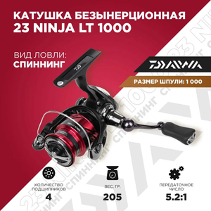 Катушка безынерционная 23 NINJA LT1000 (10009-001) DAIWA, фото 8