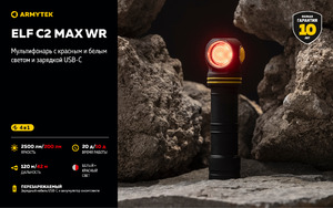 Мультифонарь светодиодный Armytek Elf C2 Max WR, 2500лм, белый и красный свет, аккумулятор, фото 6