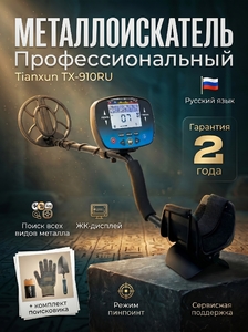 Металлоискатель Tianxun ТX-910RU