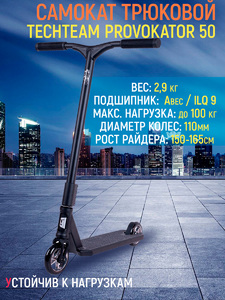 Самокат трюковой TechTeam Provokator 50 black