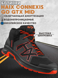Ботинки HAIX Connexis Go GTX Mid, Black-Fire, р.44 (UK 9,5), фото 1