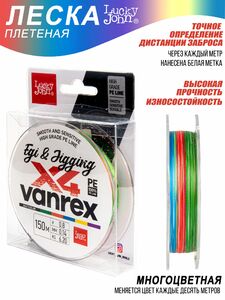 Леска плетёная LJ Vanrex EGI & JIGGING х4 BRAID Multi Color 150/014, фото 5
