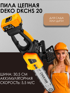 Пила цепная аккумуляторная бесщеточная DEKO DKCHS 20, 12", 20В, 1x4.2Ач, з/у, фото 1
