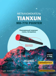 Металлоискатель Tianxun MD-770 Pointer, фото 1