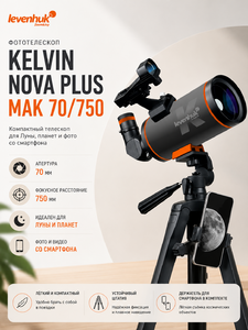 Фототелескоп Levenhuk Kelvin Nova PLUS MAK 70/750