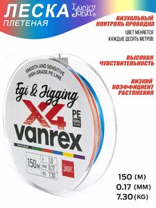 Леска плетёная LJ Vanrex EGI & JIGGING х4 BRAID Multi Color 150/017, фото 6