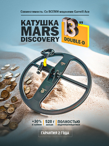 Катушка Mars Discovery для Асе series (13" 33см, DD), фото 1
