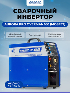 Инверторный сварочный полуавтомат AuroraPRO OVERMAN 160 (MOSFET), фото 1