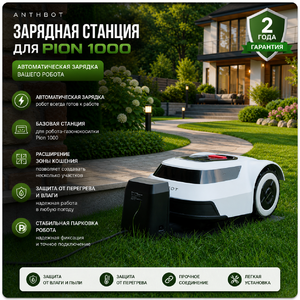 Зарядная станция для Anthbot PION 1000, фото 5