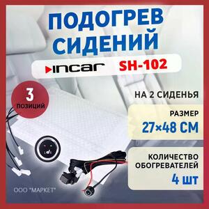 Подогрев сидений Incar SH-102 (2 сиденья, регулятор 3 позиции), фото 2