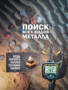 Металлоискатель Tianxun TX-850RU (с большой 15 дюймовой катушкой), фото 4