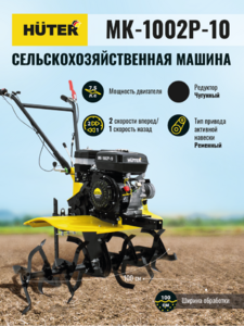 Сельскохозяйственная машина Huter МК-1002Р-10, фото 2