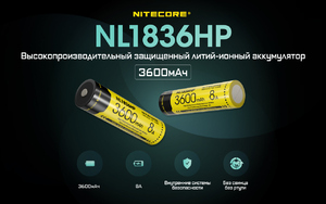 Аккумулятор NITECORE NL1836HP 18650 3.6v 3600mAh Li-ion 3.6v 8A 16890, фото 4
