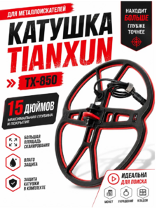 Большая поисковая катушка Tianxun 15" для металлоискателя TX-850, фото 1