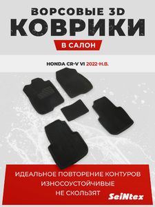 Коврики Seintex 3D ВОРС для Honda CR-V VI 2022-н.в. (черные, 317589), фото 1