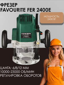 Фрезер FAVOURITE FER 2400E, 2400 Вт, цанга 12 мм, 10000-23000 об/мин, фото 1