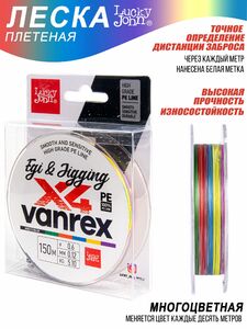 Леска плетёная LJ Vanrex EGI & JIGGING х4 BRAID Multi Color 150/012, фото 5
