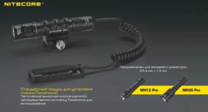 Выносная кнопка NITECORE RSW1 Pro для MH12/25 PRO 0803, фото 4